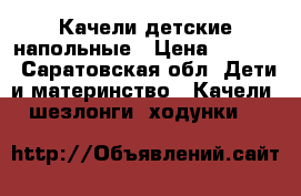 Качели детские напольные › Цена ­ 1 000 - Саратовская обл. Дети и материнство » Качели, шезлонги, ходунки   
